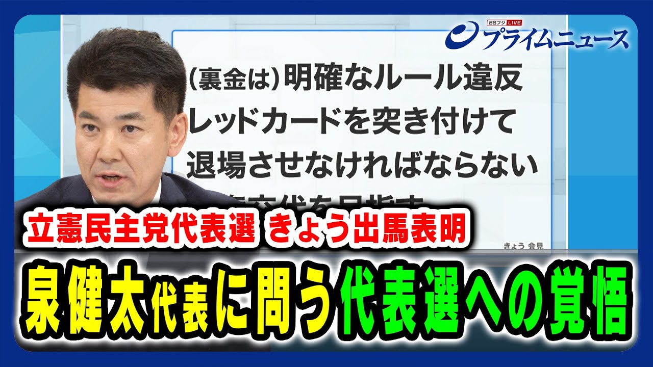 【立憲民主党代表選 きょう出馬表明】泉健太代表に問う 代表選への覚悟 2024/9/6放送＜前編＞