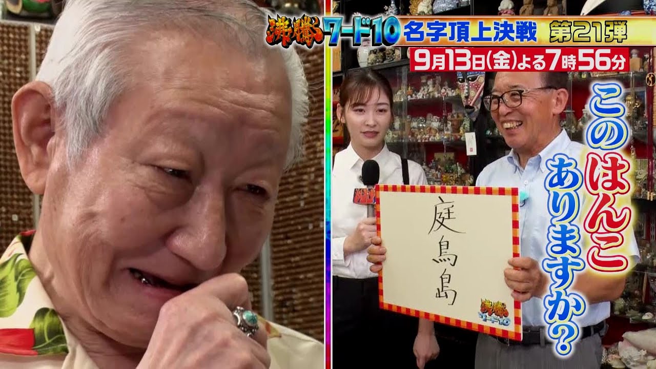 【公式】「沸騰ワード10」9月13日（金）よる7時56分～大好評！名字頂上決戦SP