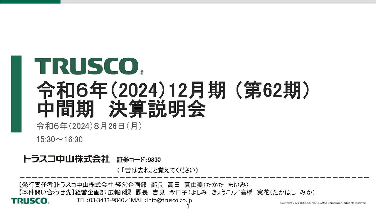 令和６年（2024）12月期 中間期 決算説明会