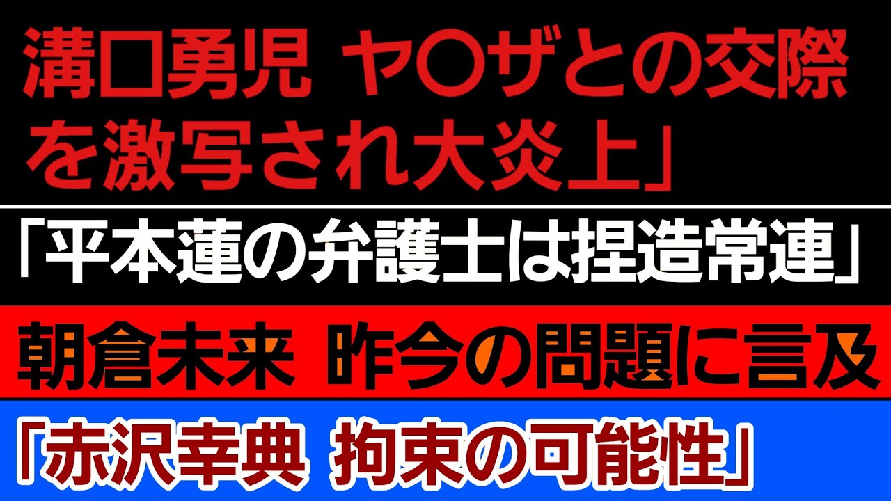 〇溝口勇児 反社との付きいを激写され大炎上〇弁護士 平本蓮の弁護士は「捏造する」〇朝倉未来 昨今の問題について口を開く〇「赤沢幸典 拘束の可能性｣〇Ｋ-１元王者 武尊＆野杁をディスる