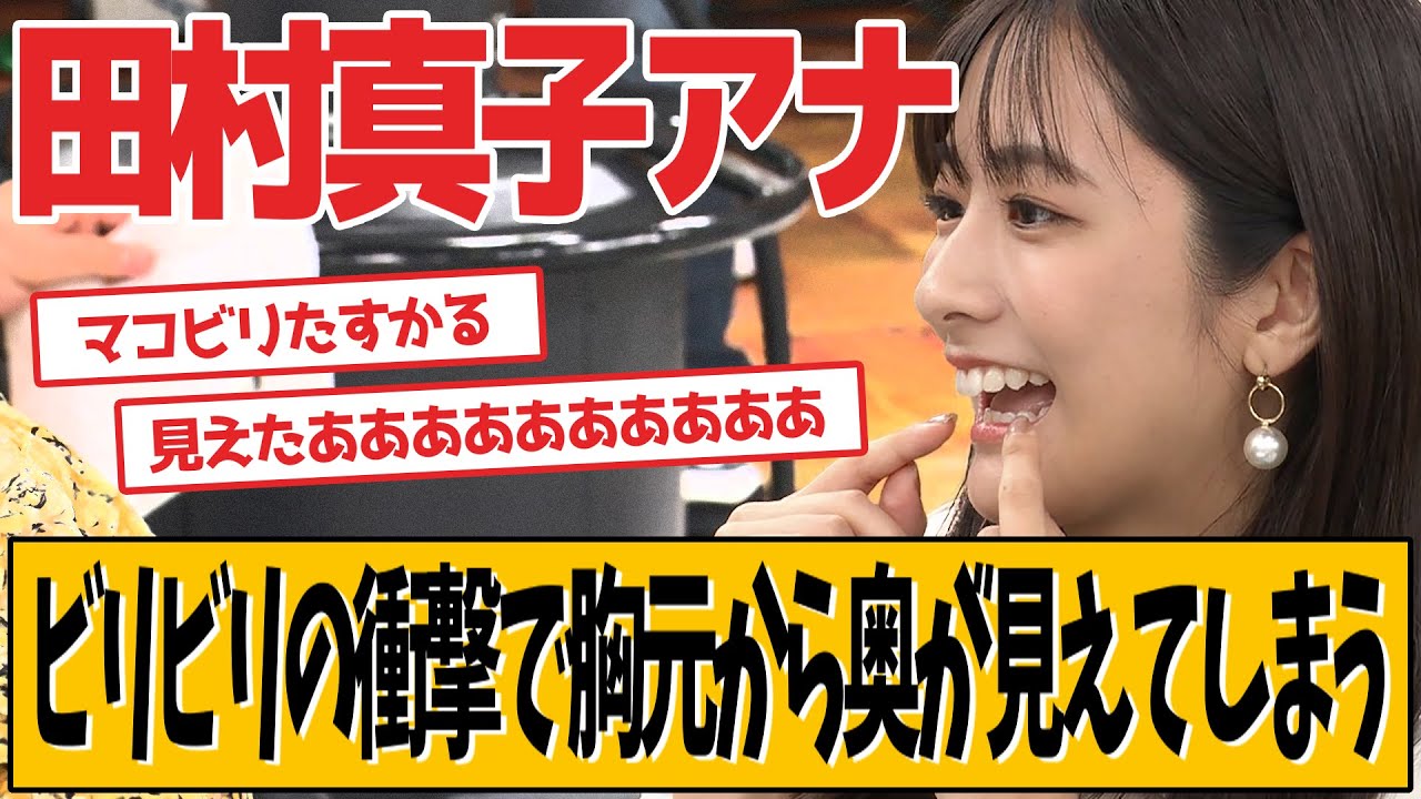 田村真子アナ、またビリビリをくらった結果…