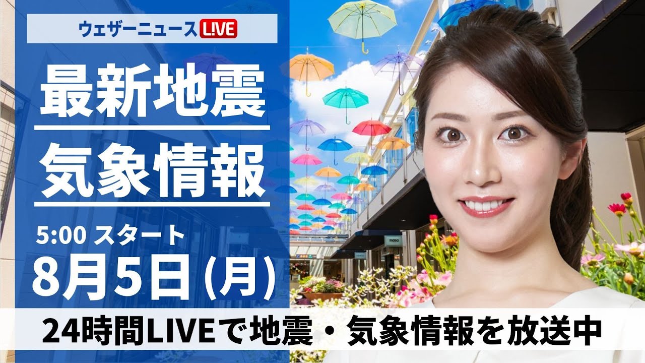 【LIVE】最新気象・地震情報 2024年8月5日(月)／西日本から東北で急な雷雨に注意〈ウェザーニュースLiVEモーニング・魚住 茉由／飯島 栄一〉