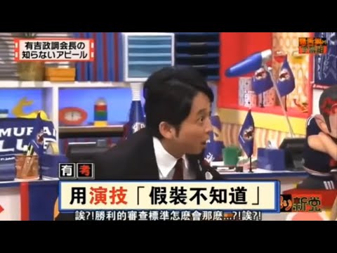 【マツコ&有吉の怒り新党】´꒳`🅗🅞🅣   💝「有吉政調会長の  知らないアピール」