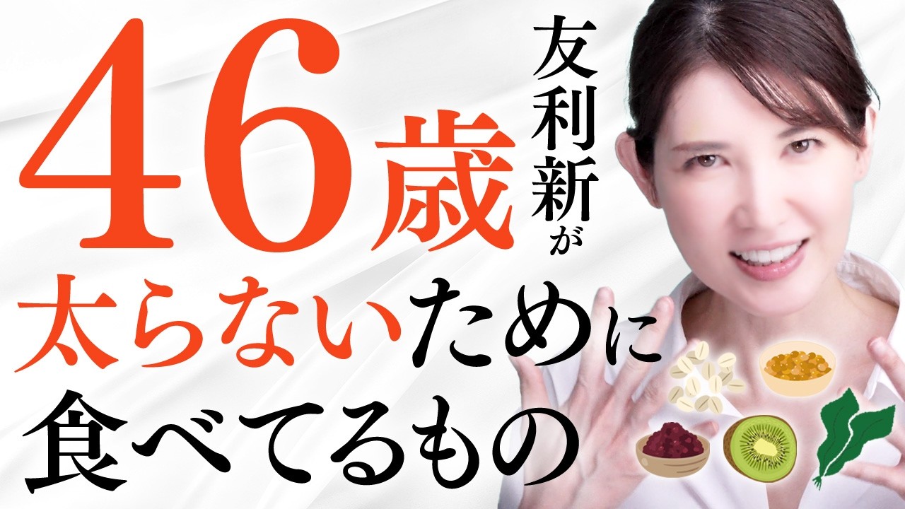 太らないためには毎日コレを食べてください！【女医の体型管理】