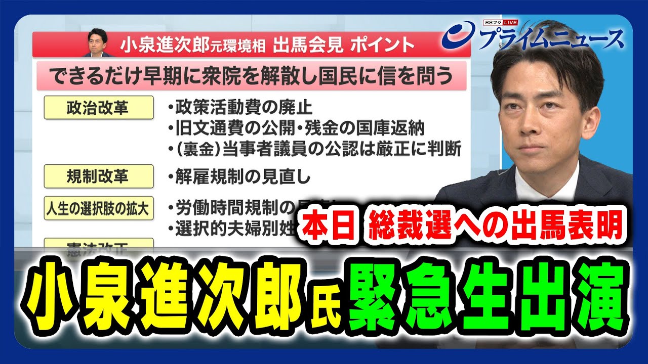 【小泉進次郎氏 緊急生出演】本日 総裁選への出馬表明 小泉進次郎氏 総裁選“初挑戦” への覚悟 2024/9/6放送＜後編＞