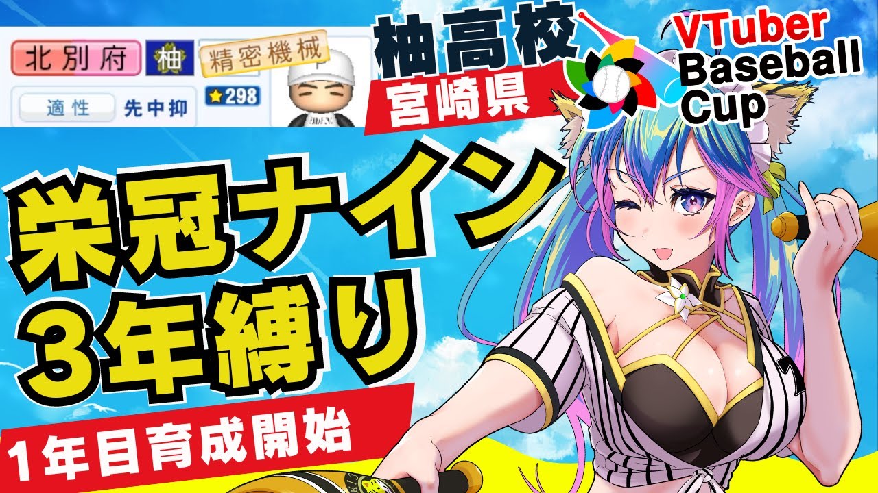 【栄冠ナイン】転生北別府学入学きたああ！/宮崎3年縛り/育成開始回/柚木チコ宮崎県/VTuber Baseball Cup 2024 【VBC】