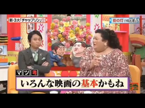 【マツコ&有吉の怒り新党】´꒳`🅗🅞🅣   💝「新・3大「チャップリン」」