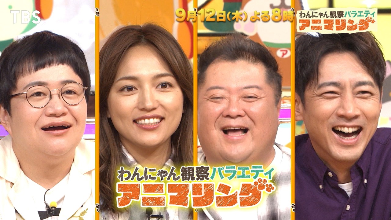 Snow Man 佐久間大介 芸能界ネコマスターへの道!!『アニマリング』9/12(木)【TBS】