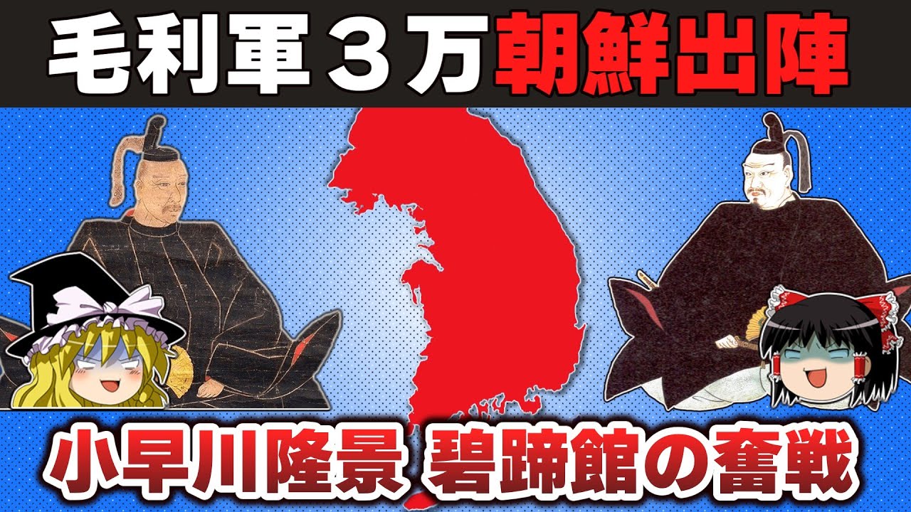 【ゆっくり解説】毛利輝元編その12ー文禄・慶長の役で軍制改革に成功する輝元