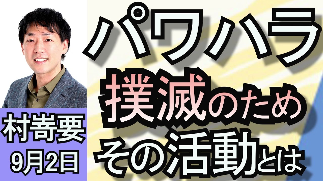 村嵜要「ハラスメント撲滅のため。その活動とは？」９月２日