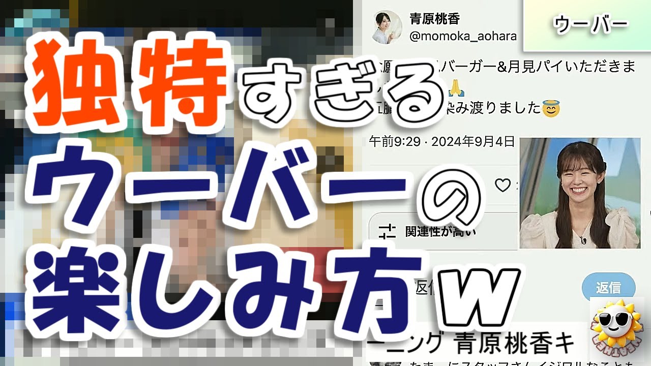 【#青原桃香】独特すぎるウーバーの楽しみ方で、休日を過ごす桃ちゃん【#ウェザーニュース LiVE 切り抜き】
