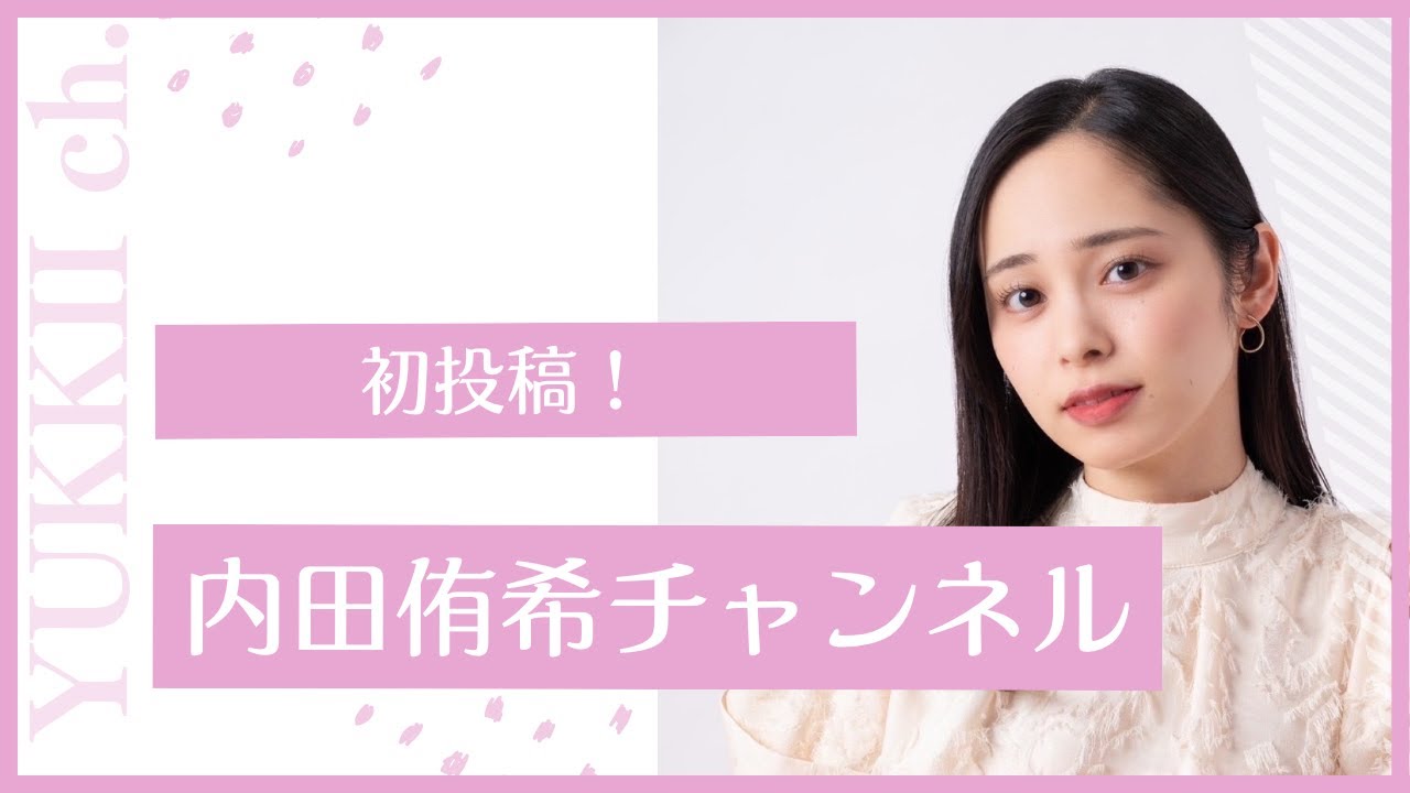 【初投稿】内田侑希チャンネル（仮）開設しました！