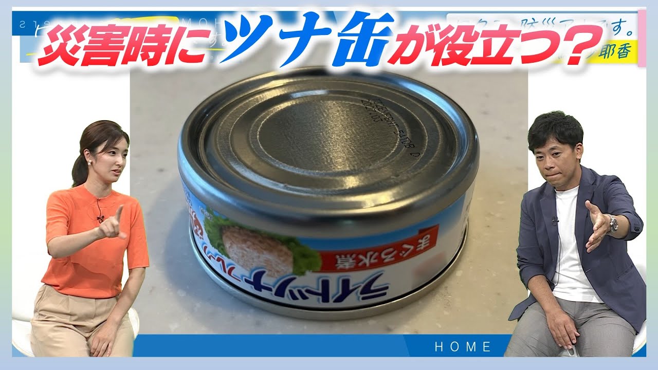 【防災士アナ】榮アナ＆小嶋アナ「ツナ缶が災害時に役立つグッズに！」