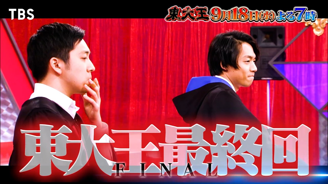 『東大王』9/18(水) 最終回！“レジェンド東大王メンバー”が集結!! 知の頂上決戦を最後に制すのは誰だ!?【TBS】