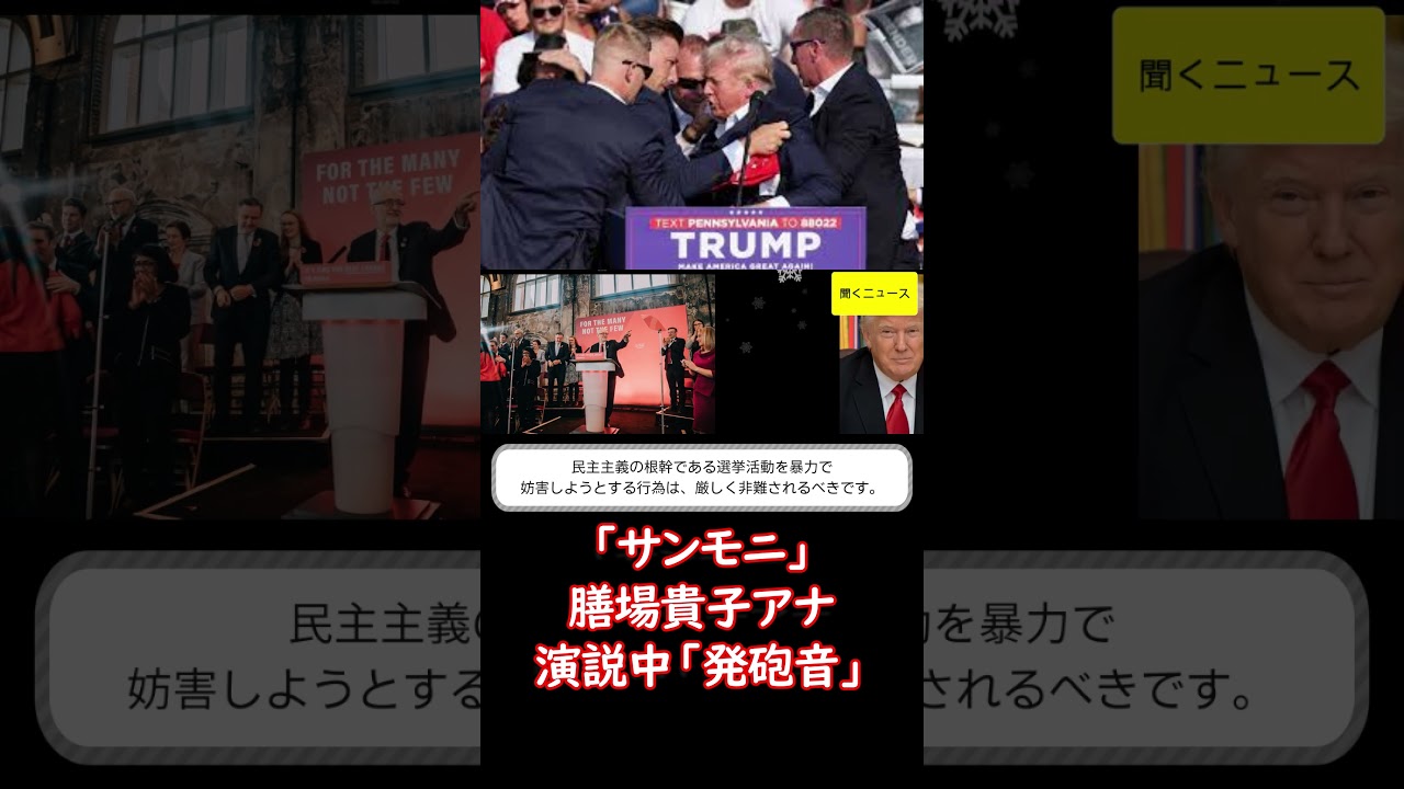 「サンモニ」 #膳場貴子 アナ、演説中「発砲音」の #トランプ 氏に「映像から見る限りは、命に別条はなさそうです」 #ニュース速報