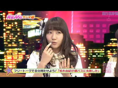 【有吉AKB共和国】🍓🍓🍓 「柏木由紀が顔パスに失敗した」