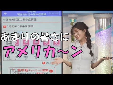 【戸北美月】(🍥´ω｀🍥)っ「あまりの暑さ予報にアメリカンな反応をしてしまうみーちゃん (ツベコメ有り)」