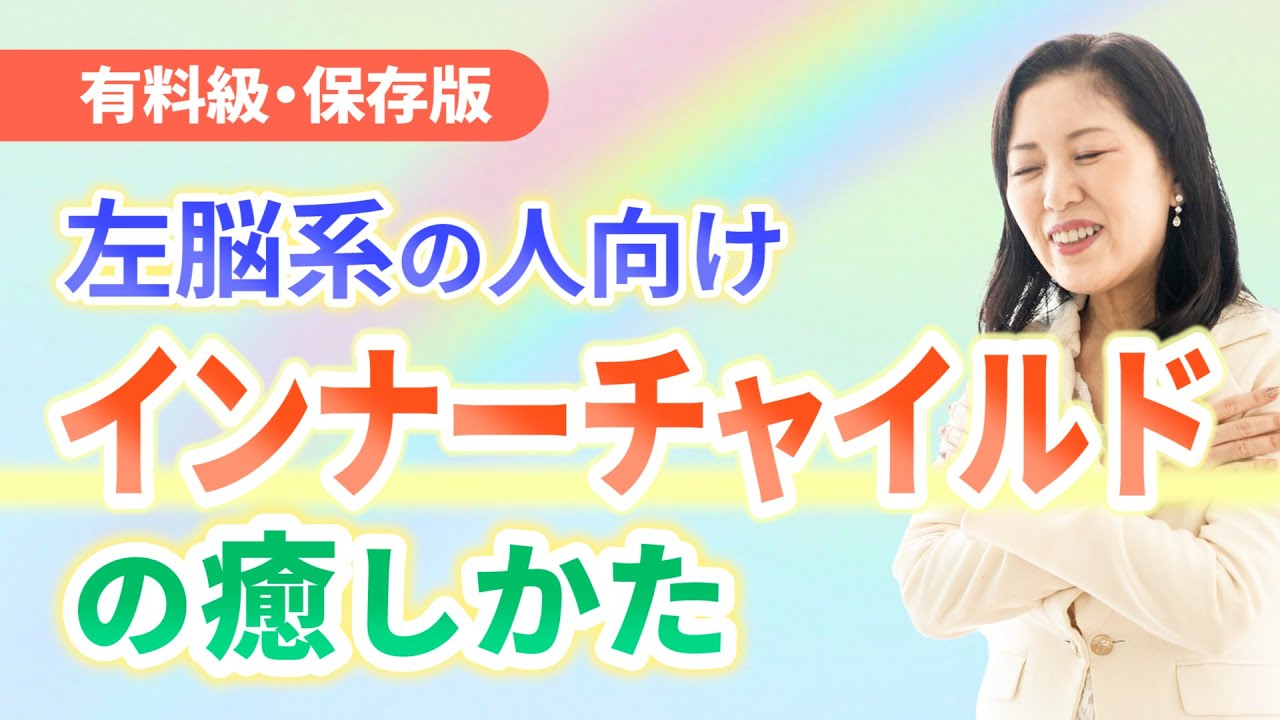 【超 有料級！】これ知らない人は ずっとしんどい！プロのやり方を公開。左脳系・思考優位・イメージ苦手な人向け　インナーチャイルドの癒し