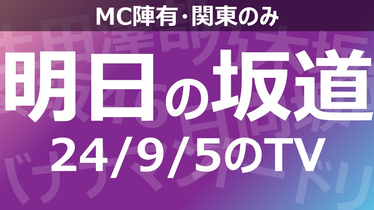 【明日の坂道】乃木坂櫻坂日向坂出演情報 2024/09/05 【番組出演】