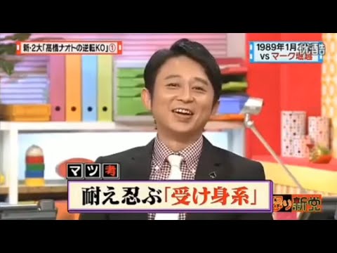 【マツコ&有吉の怒り新党】´꒳`🅗🅞🅣   💝「新・2大「高橋ナオトの逆転KO」」