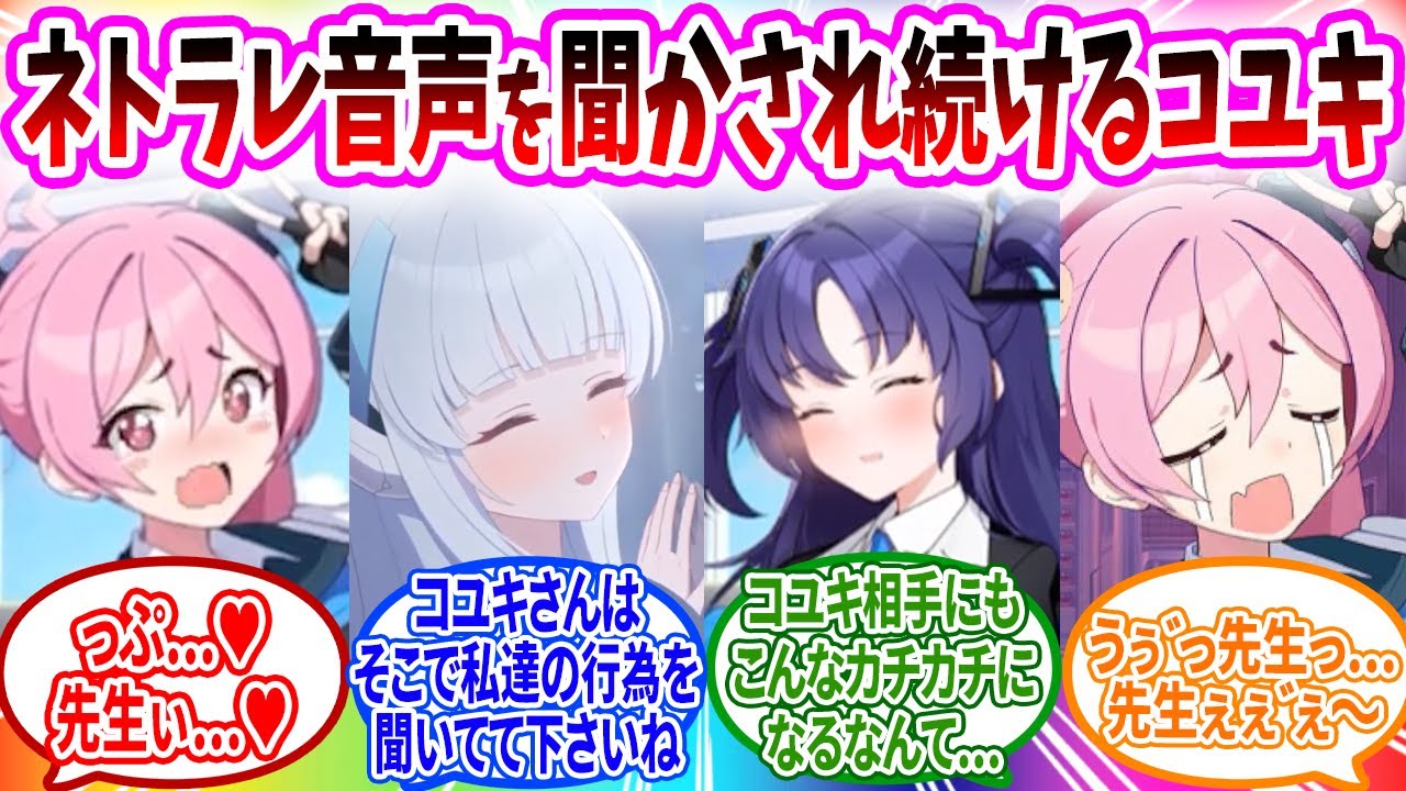 先生にイチャイチャしていたらノアとユウカにバレてしまい外で3人の過酷声を聞かされて脳破壊されてしまうコユキへのコメントの反応【ブルーアーカイブ ブルアカ 反応集 まとめ】