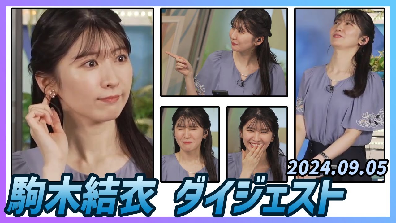 【駒木結衣】 ダイジェスト 2024年9月5日