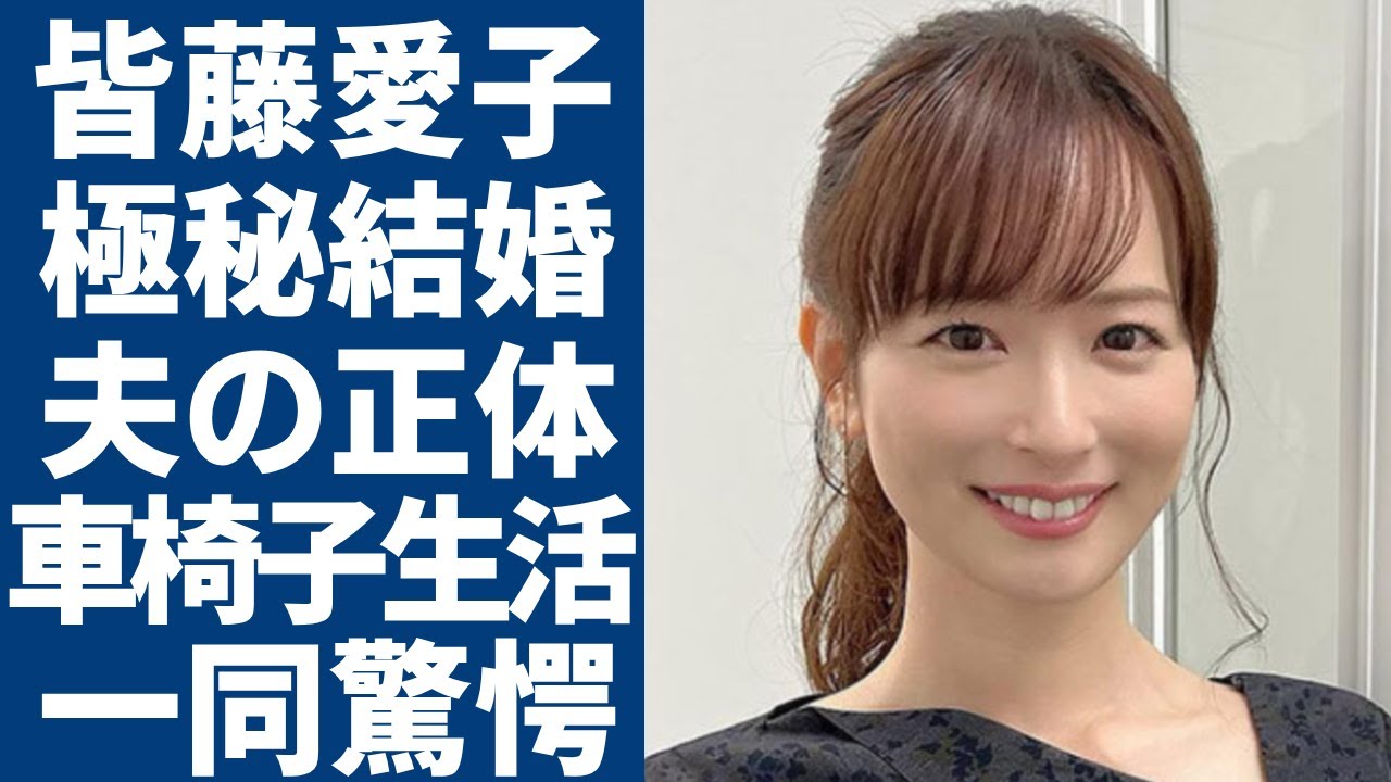 皆藤愛子が極秘結婚した旦那の正体...自ら告白した車椅子生活の実態に言葉を失う...「めざましテレビ」で知られる女子アナを襲った事故の全貌...テレビから消えた本当の理由に驚きを隠さない...