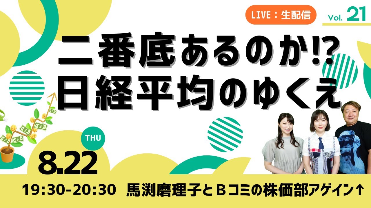 馬渕磨理子とBコミの株価部アゲイン↑ (マネージャー荒井沙織) 第21回（2024.8.22）二番底あるのか⁉日経平均のゆくえ