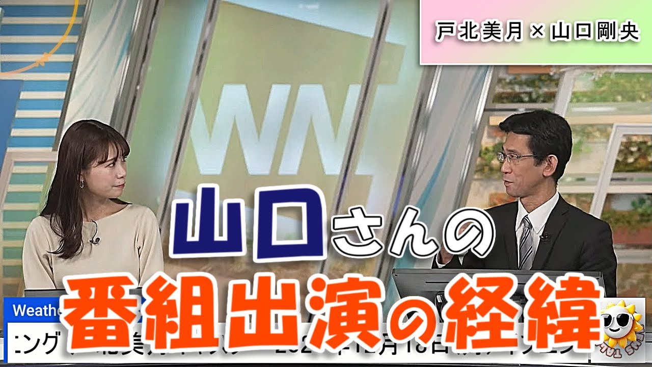 【#戸北美月 & #山口剛央】山口さんが番組に出演するようになった経緯【#ウェザーニュース LiVE 切り抜き】
