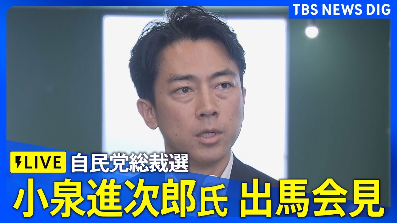 【ノーカット】小泉進次郎氏  出馬会見【自民党総裁選】| TBS NEWS DIG