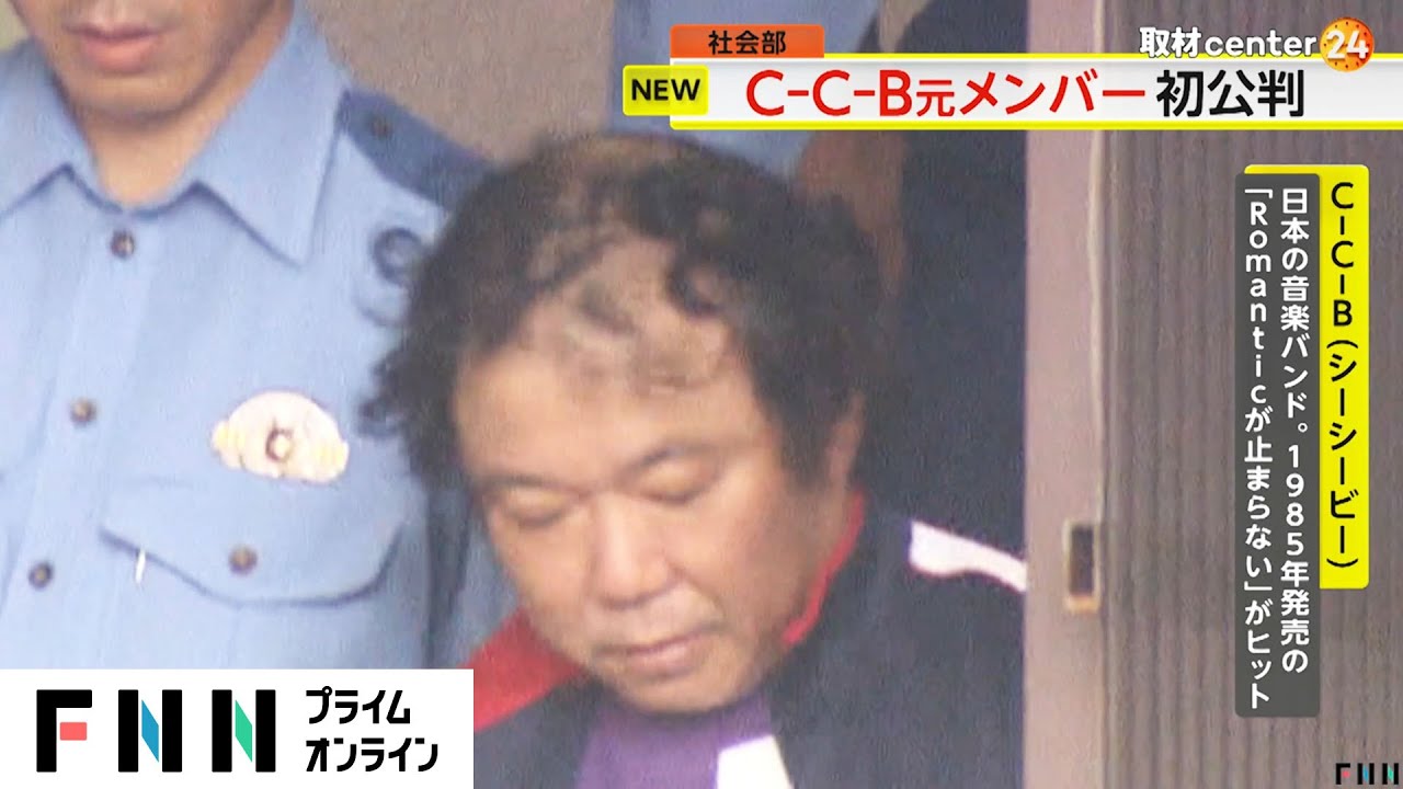 「Romanticが止まらない」の「C-C-B」元メンバー田口智治被告が起訴内容認める　覚醒剤所持・使用の罪で初公判　東京地裁
