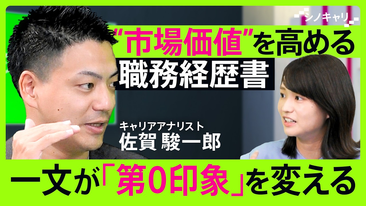 「職務経歴書は“第０印象”を作るアイテム」選考官に会いたい！と思わせる職務経歴書の書き方【シノキャリ】#6