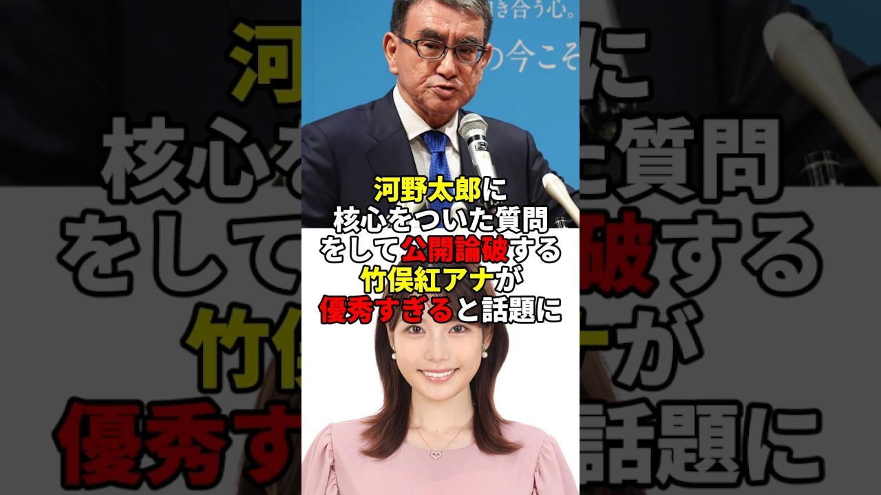 誹謗中傷をブロックする河野太郎をぶった斬ったフジ竹俣紅アナの衝撃発言