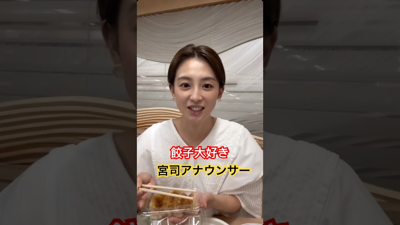食べる姿も美しい、フジテレビ宮司愛海アナウンサー　#アナウンサー #餃子