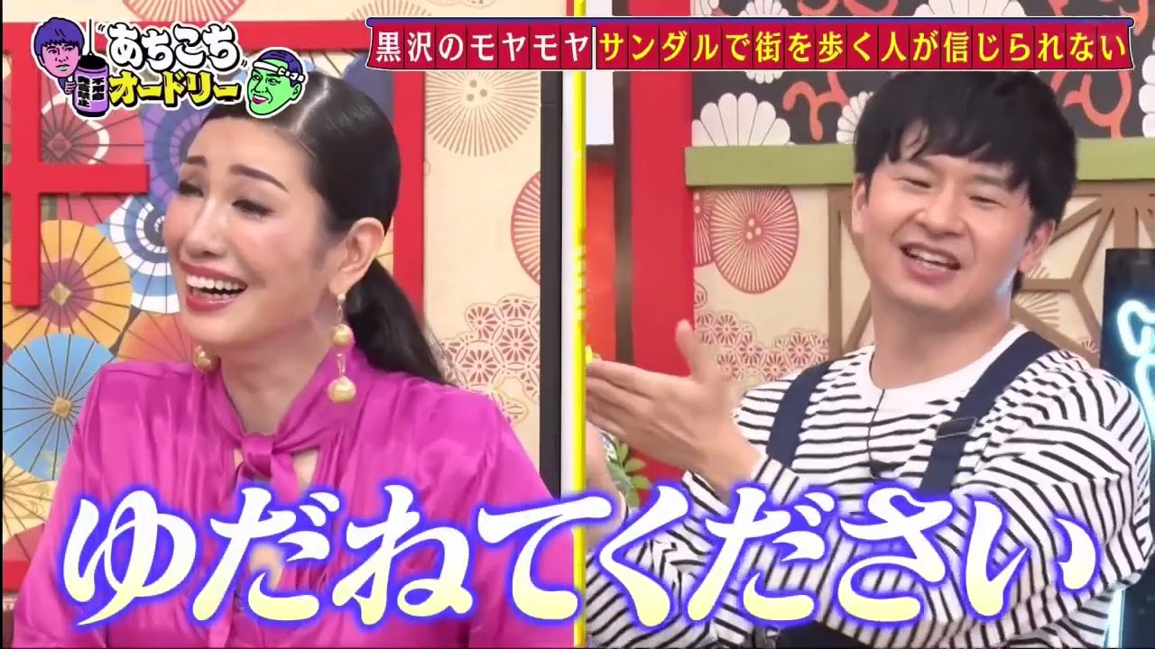 【あちこちオードリー】【広告無し】 特別企画『どんよりポエム発表会』四千頭身後藤、森三中黒沢、神田愛花が、普段モヤモヤしていることをポエムにして発表！アンミカのポジティブアドバイスが炸裂！