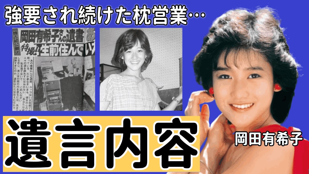 岡田有希子が強要され続けた枕営業の真相…飛び降り時に孕った子供の父親の正体に言葉を失う…！『全ては●●のせいよ…』遺言の内容