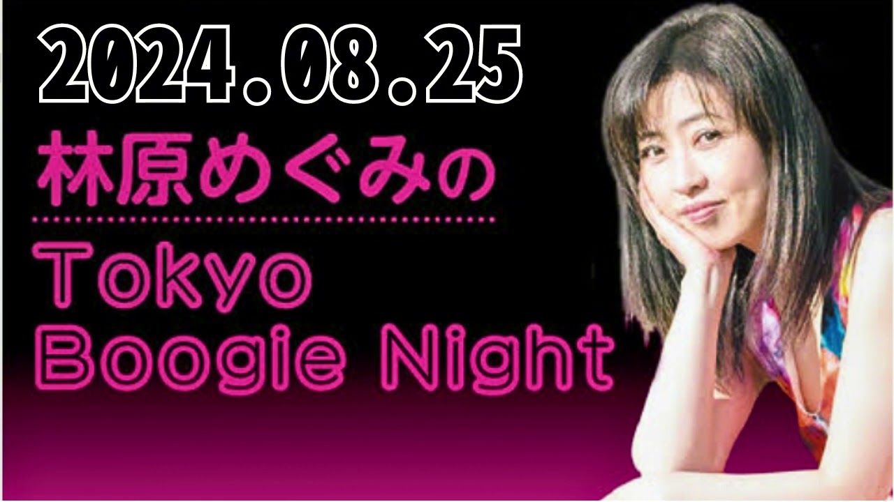林原めぐみのTokyo Boogie Night 2024,08,25