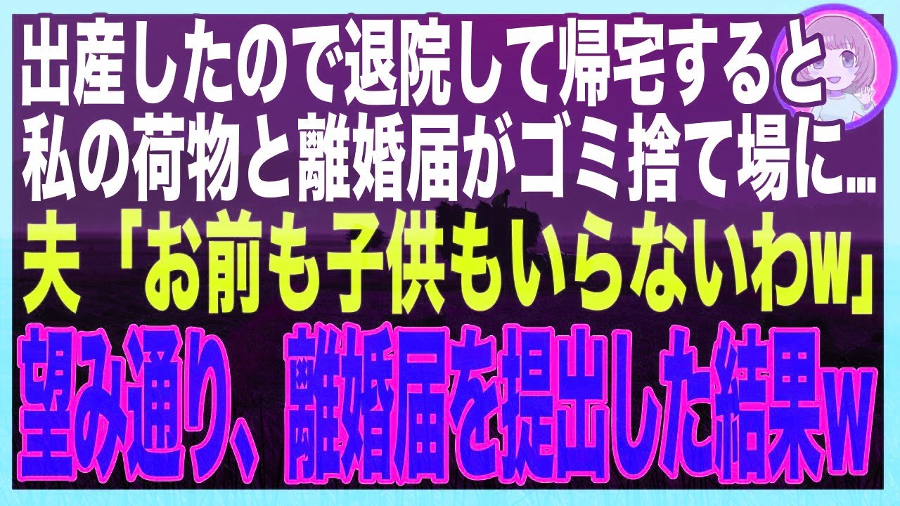 【スカッと】難産のため長期入院していた私→無事出産して帰宅すると私の荷物がすべてゴミ捨て場に捨てられていた…夫「ババアのお前も、子供もいらねーよw」望み通り、そのまま出ていった結果…