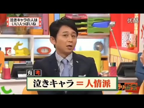 【マツコ&有吉の怒り新党】´꒳`🅗🅞🅣   💝「泣きキャラの人は いい人っぽいね」