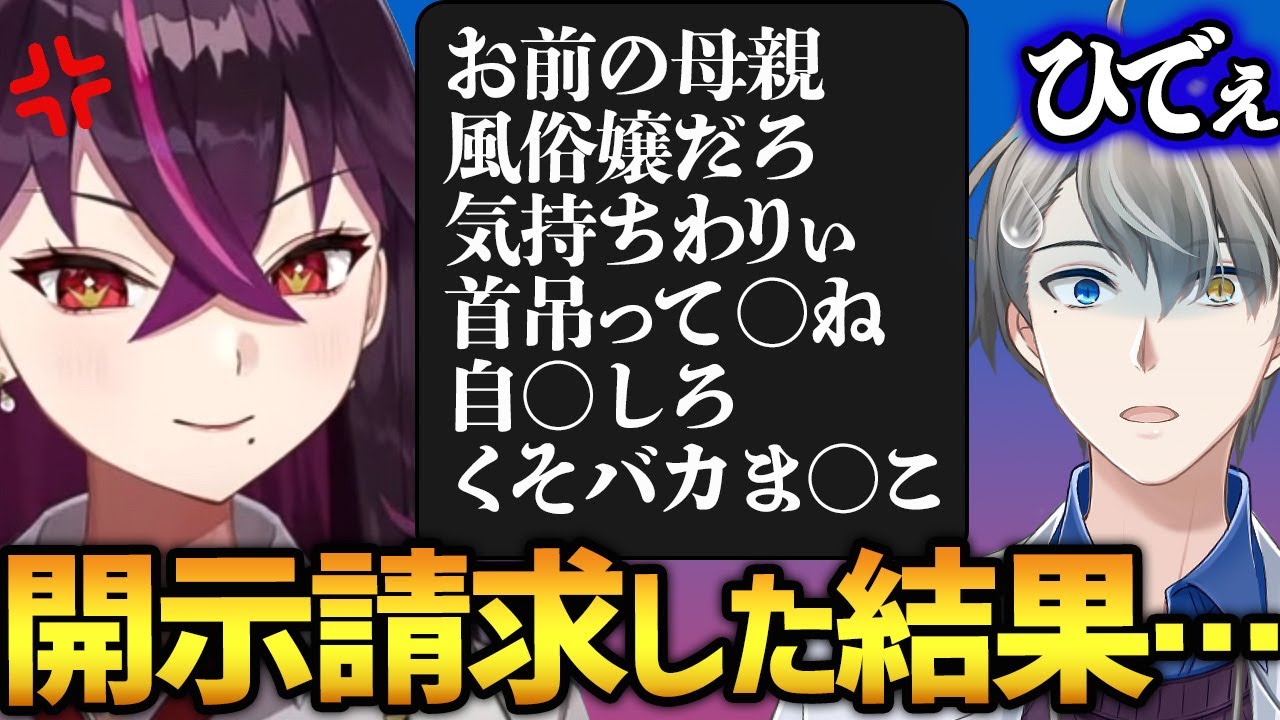 【開示請求のリアル】弱者ばかり…開示請求経験者が話す、生々しすぎるアンチの実態【かなえ先生切り抜き】毒ヶ衣ちなみ　vtuber　コラボ