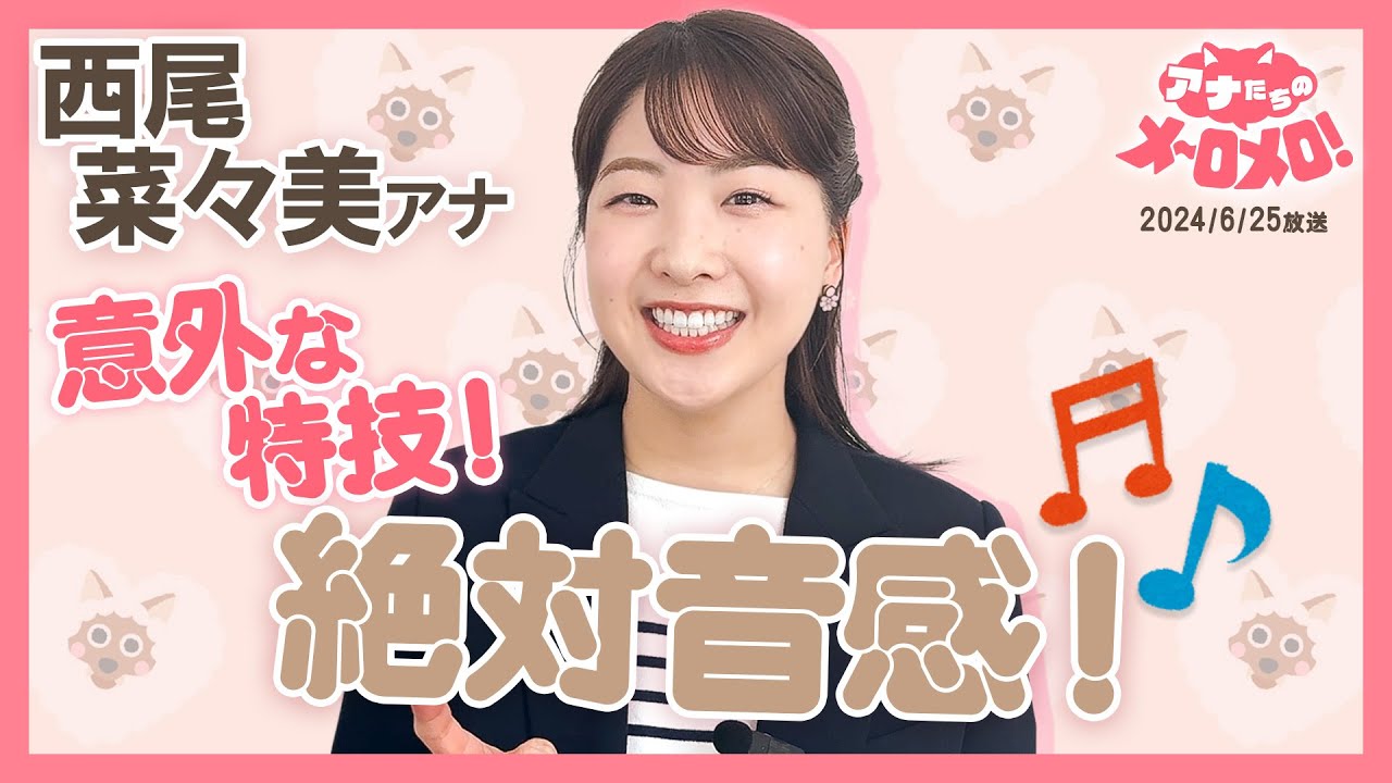 【西尾アナ】実は絶対音感の持ち主！日常が♪で溢れています！