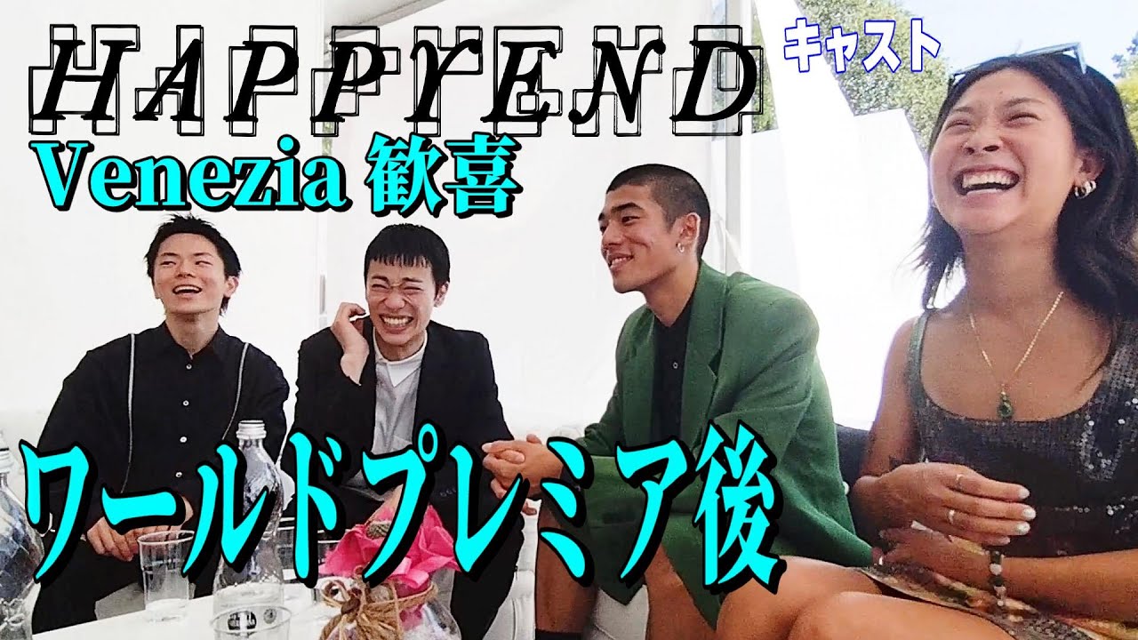 【映画『HAPPYEND』Cast４人 in ベネチア】３人演技初挑戦 空音央監督とのワークショップは？目標は？＠ベネチア国際映画祭