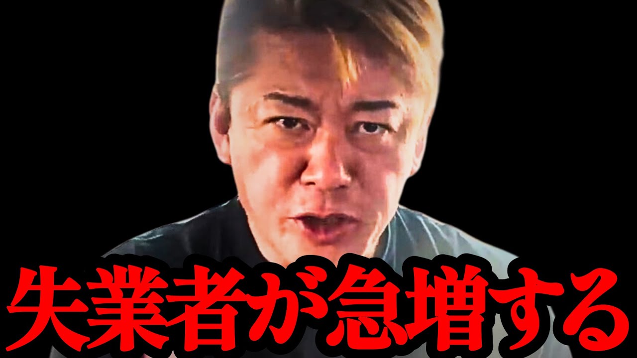 【ホリエモン】意外な職種から消えていきます。完全に流れが変わってきました…【岡田斗司夫・リストラ・大量解雇・失業・解雇】