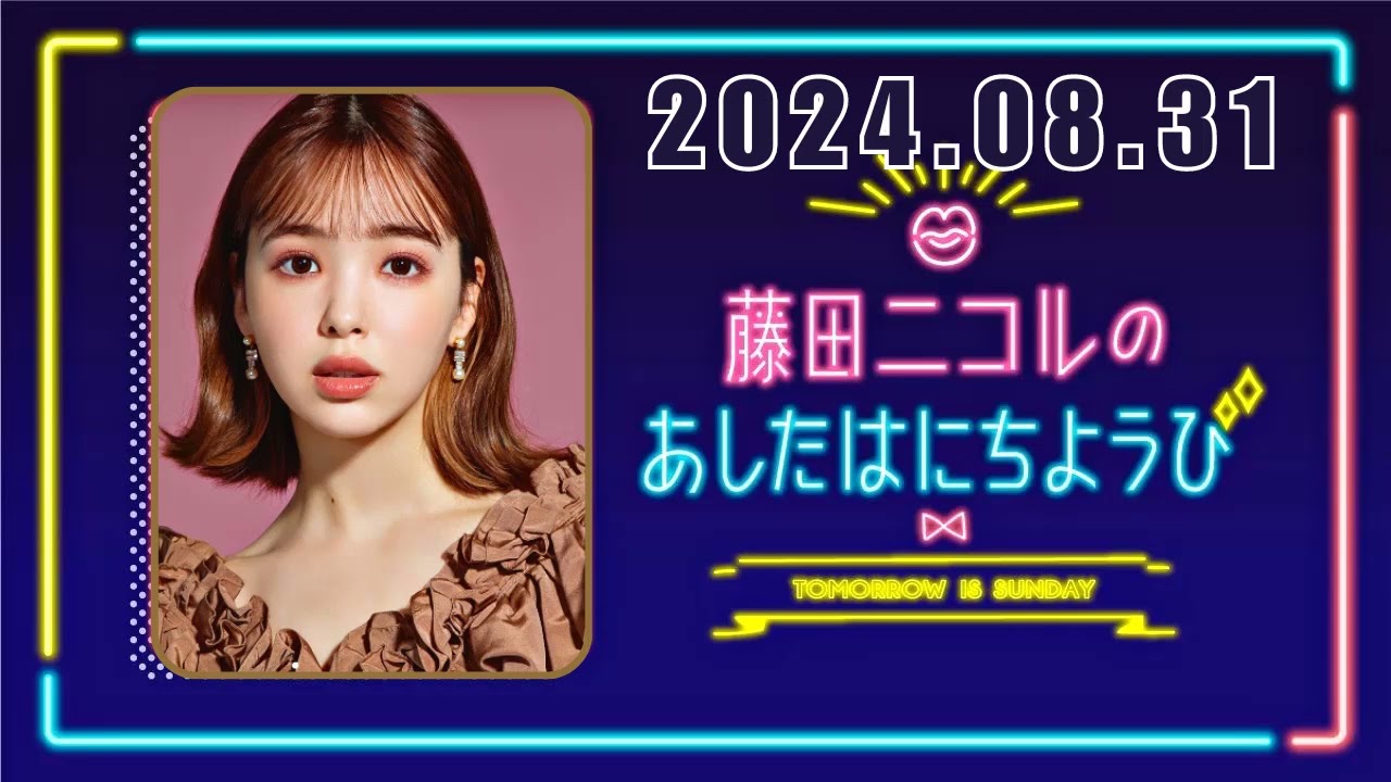 藤田ニコルのあしたはにちようび 2024,08,31