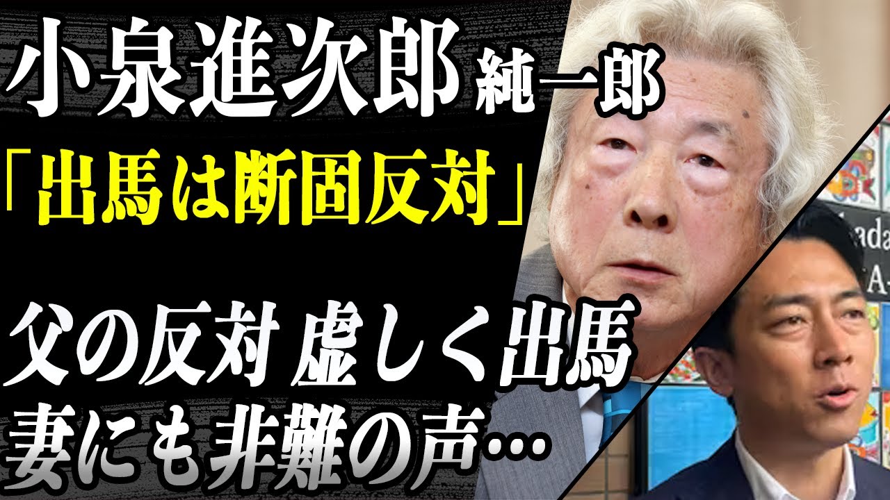 小泉進次郎 純一郎から出馬を断固反対されている事実に唖然…妻・滝川クリステルも「ファーストレディの振る舞い出来ない」との厳しい意見が….