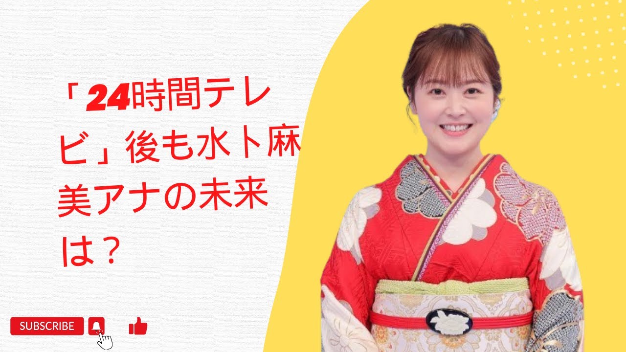 「24時間テレビ」後も水卜麻美アナの未来は？