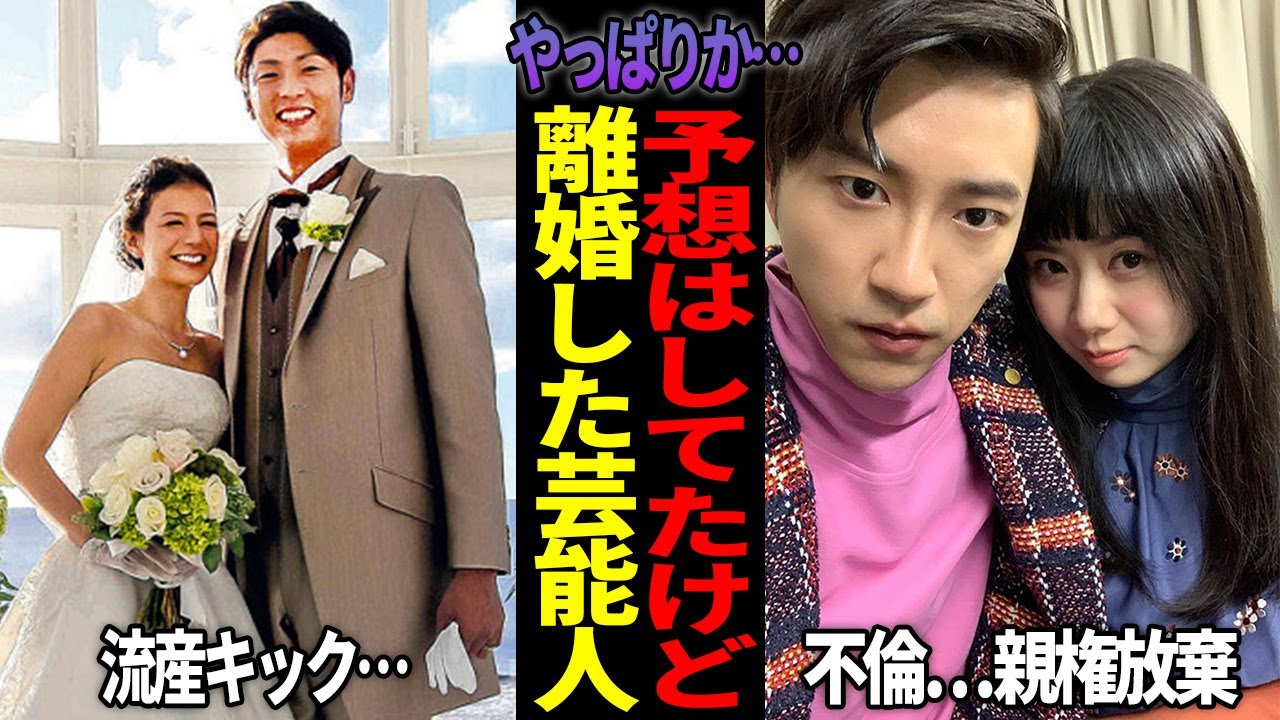 【有益2ch】ああやっぱりねｗ破局すると思ってたら離婚した芸能人教えてｗｗ【芸能人スレ】