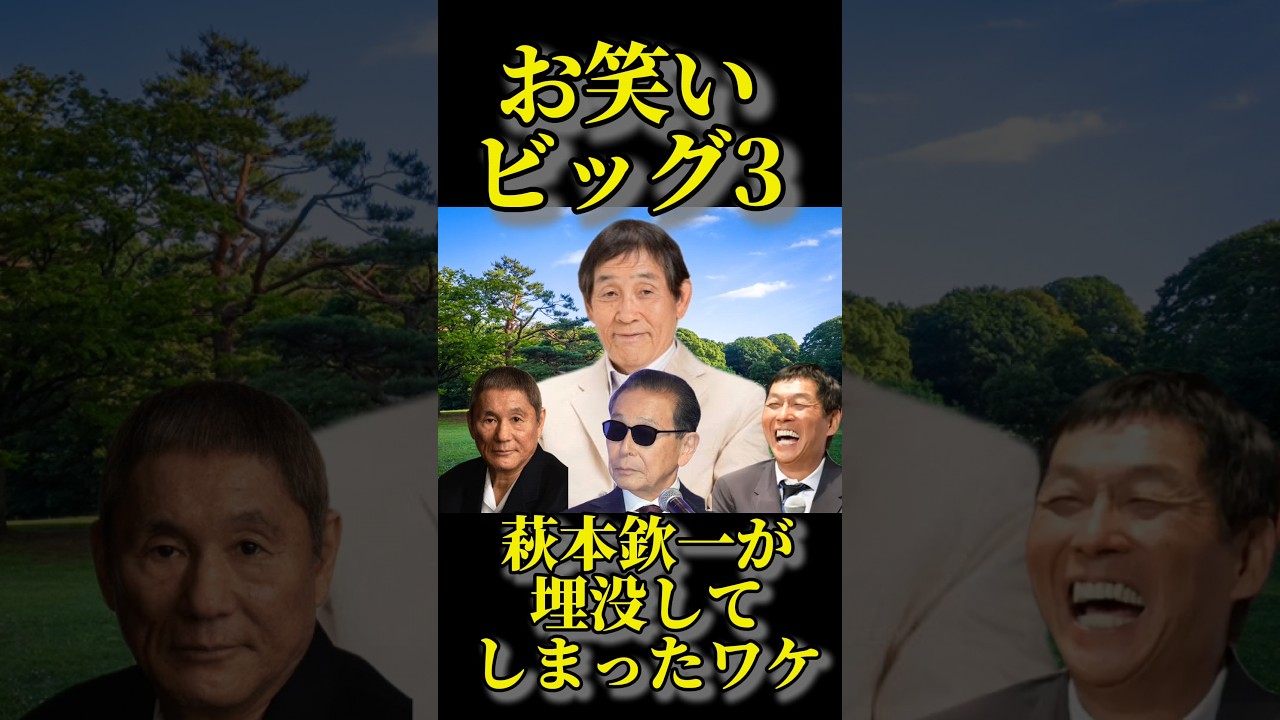【テレビ】萩本欽一がテレビから消えた理由#明石家さんま #タモリ #北野武