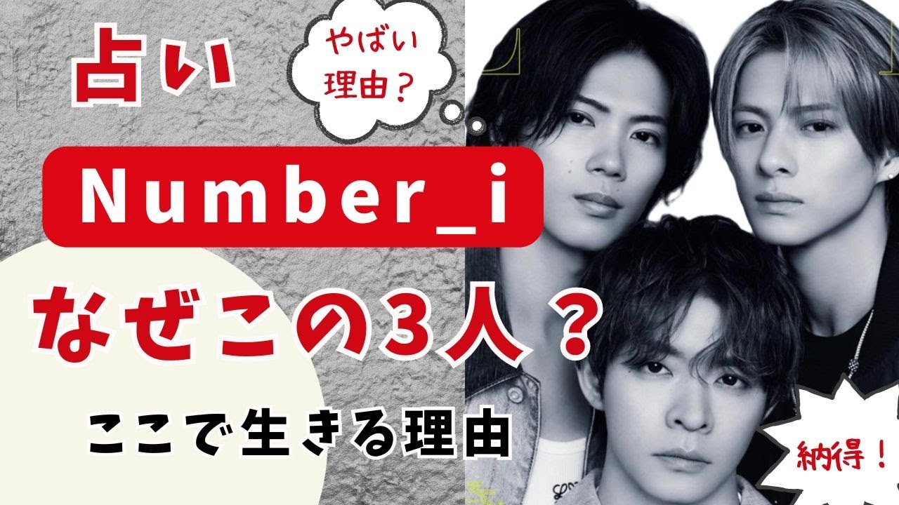 占い【Number_i】なぜこの３人なのか？の真相。新たな使命とは？【ナンバーアイ・元KING & PRINCE】平野紫耀・岸優太・神宮寺勇太・TOBE