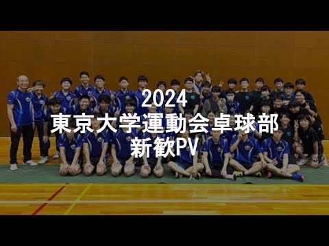 【東大卓球】2024年度　東京大学運動会卓球部　新歓PV #東大 #卓球 #大学卓球